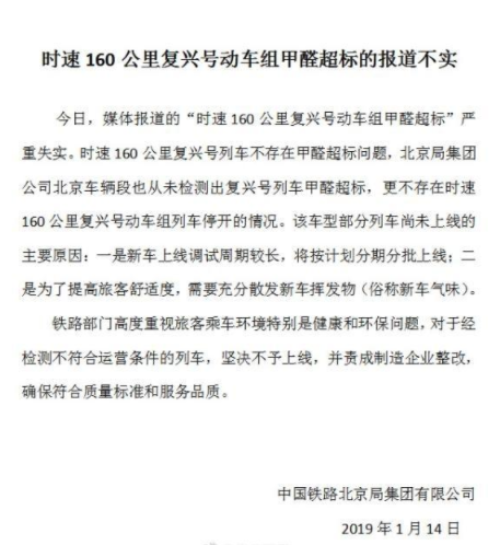 复兴号甲醛超标?