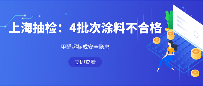 上海抽检:4批次涂料甲醛含量超标不合格 上海抽检:4批次涂料甲醛含量超标不合格
