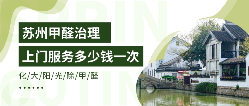 苏州除甲醛上门服务多少钱一次 苏州除甲醛上门服务多少钱一次