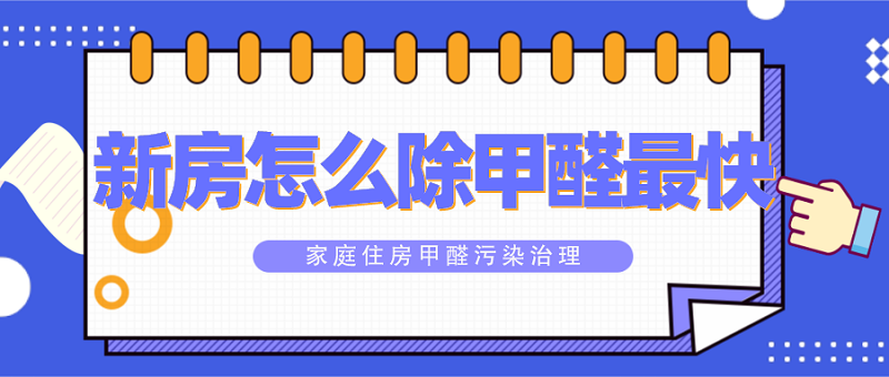 新房怎么样除甲醛最快 新房怎么样除甲醛最快