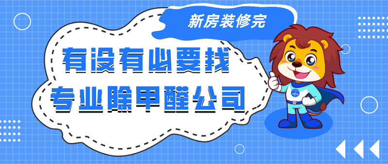 有没有必要找专业除甲醛公司 有没有必要找专业除甲醛公司