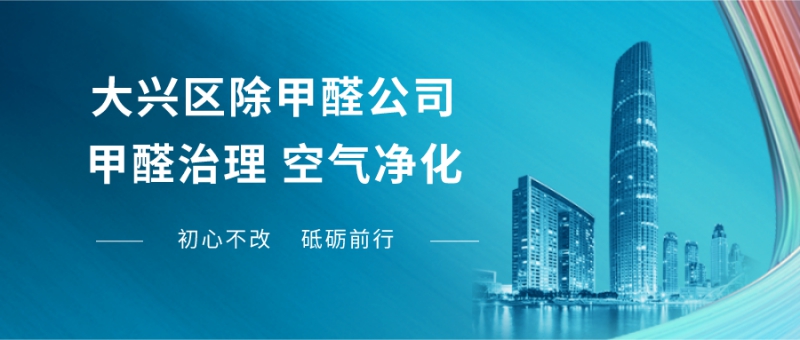 大兴区除甲醛公司 大兴区除甲醛公司