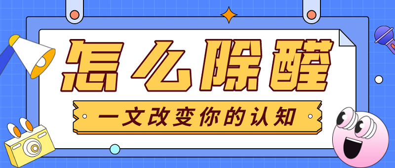 怎么除甲醛 怎么除甲醛