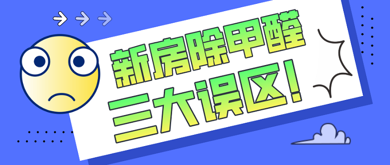 新房除甲醛的三大误区 新房除甲醛的三大误区