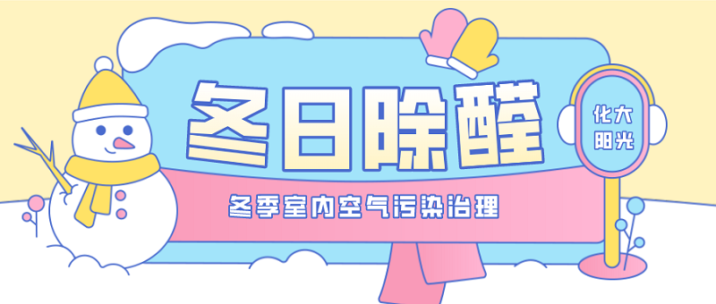 冬季室内空气污染堪忧,甲醛如何治理 冬季室内空气污染堪忧,甲醛如何治理