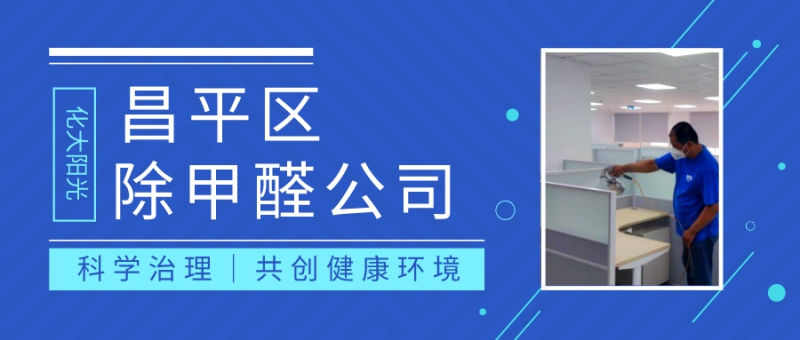 武汉市昌平区除甲醛公司有哪家 武汉市昌平区除甲醛公司有哪家