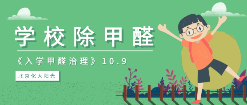 学校除甲醛 学校除甲醛