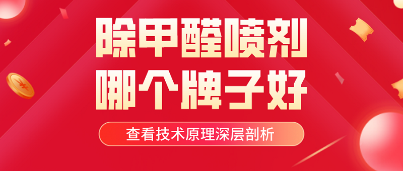 除甲醛喷剂哪个品牌好 除甲醛喷剂哪个品牌好