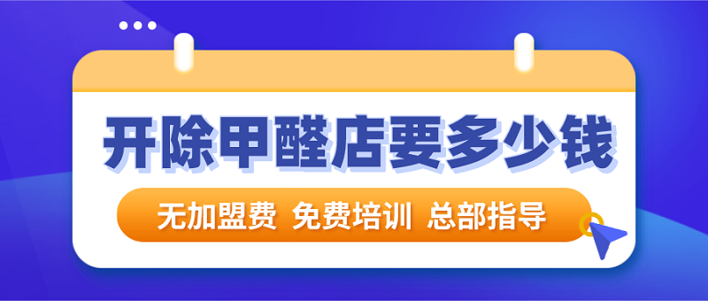开除甲醛到底需要多少钱 开除甲醛到底需要多少钱