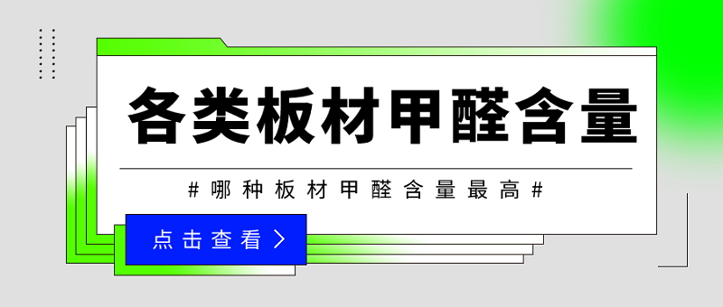 各类装修板材甲醛含量 各类装修板材甲醛含量