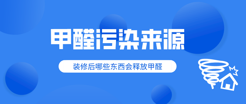 甲醛污染来源 甲醛污染来源